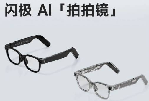 闪极AI拍拍镜正式发布：售价999元起 接入多家大模型