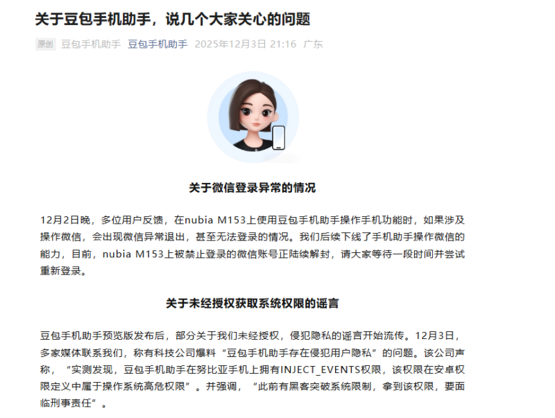 豆包手机助手发布调整公告:AI 操作能力将进入规范化阶段-Mo 动态