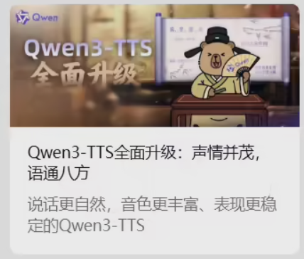 阿里发布超强语音合成模型 Qwen3-TTS，49 种音色满足你的声音需求！