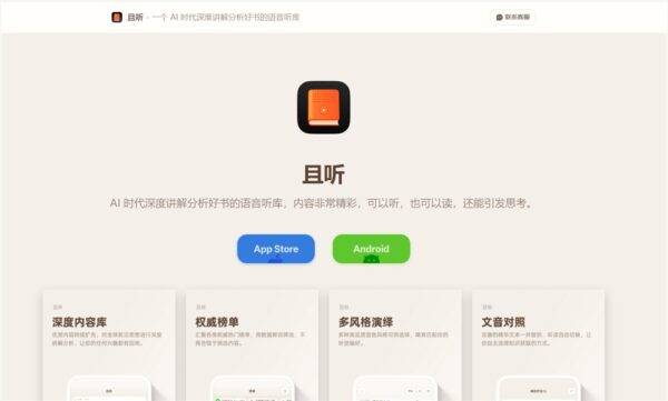 罗永浩发布AI讲书App“且听”:深度解读书籍1-2小时，年费不到40元