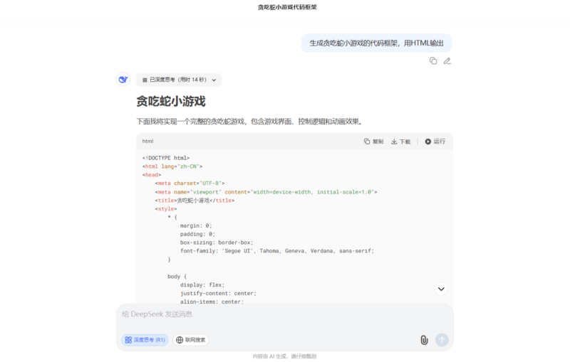 如何用 DeepSeek 生成贪吃蛇小游戏-Mo 动态
