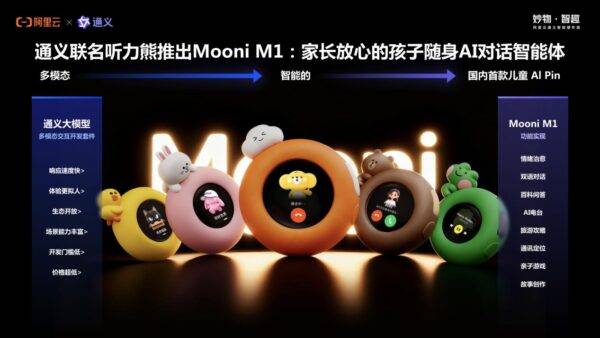 阿里云联手听力熊推出儿童AI伙伴Mooni M1：不止会聊天，更懂孩子的情绪与成长