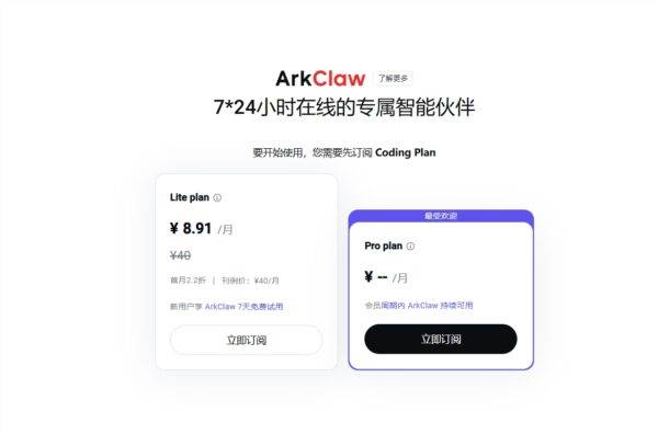 云上版本“OpenClaw”！字节火山引擎上线ArkClaw，无需配置、开箱即用