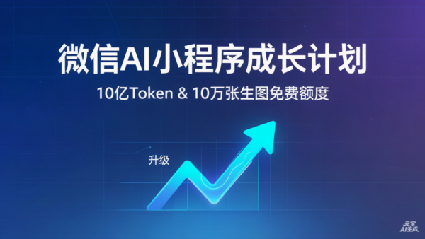 ​微信大招加码： 10 亿大模型额度免费送，AI生图额度暴涨十倍