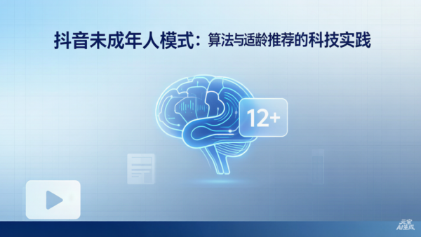 抖音升级未成年人模式引擎，把多模态大语言模型请进了适龄推荐