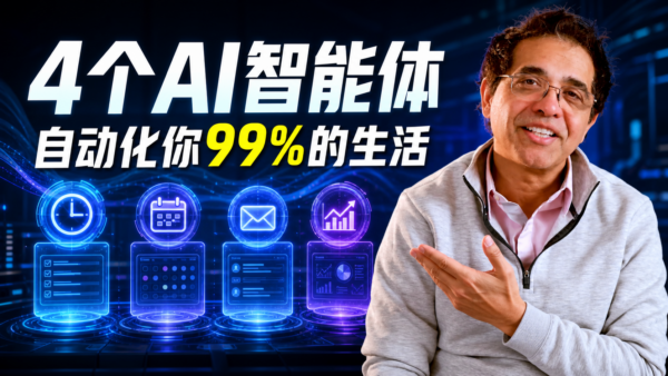 4个AI智能体，自动化你99%的生活｜零技术门槛实战